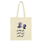 Father and Son Tote Bag, Arabic Calligraphy Art, Dad and Kid Silhouette, Meaningful Gift, Unique Bag, Daily Use Tote Bag - Tawshia